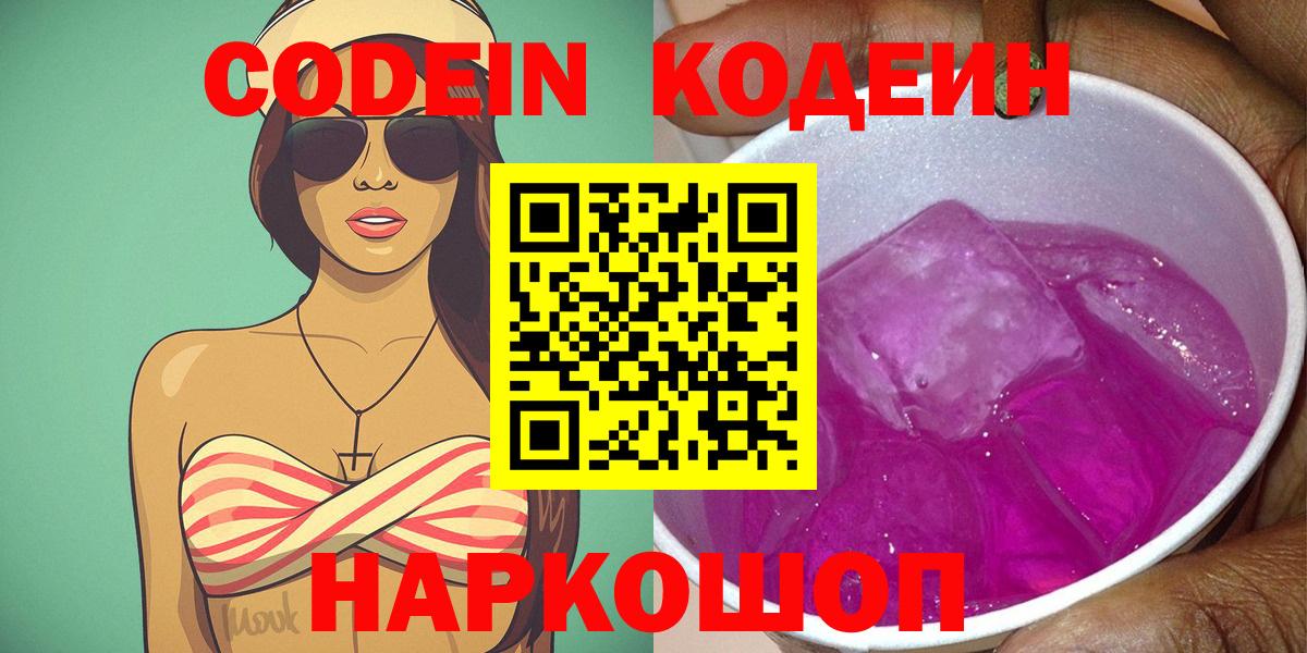 Новочеркасск  Кодеиновый сироп Lean напиток Lean (лин)  Кодеин Purple Drank  Вход с VPN 